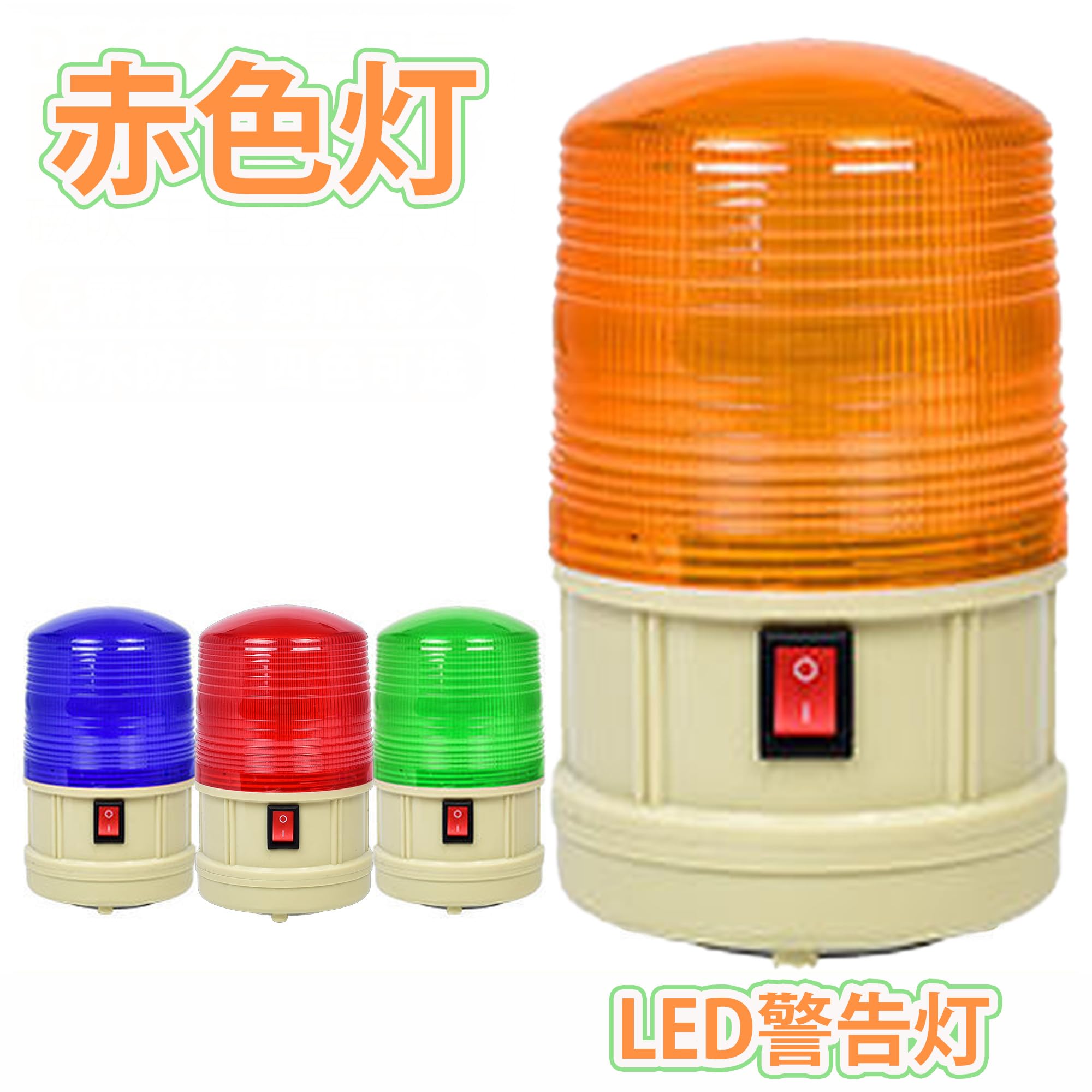 回転灯 赤色灯 街宣車 Amazon.co.jp: Hyack 橙色灯 赤色灯 黄色回転灯 LED警告灯 マグネット